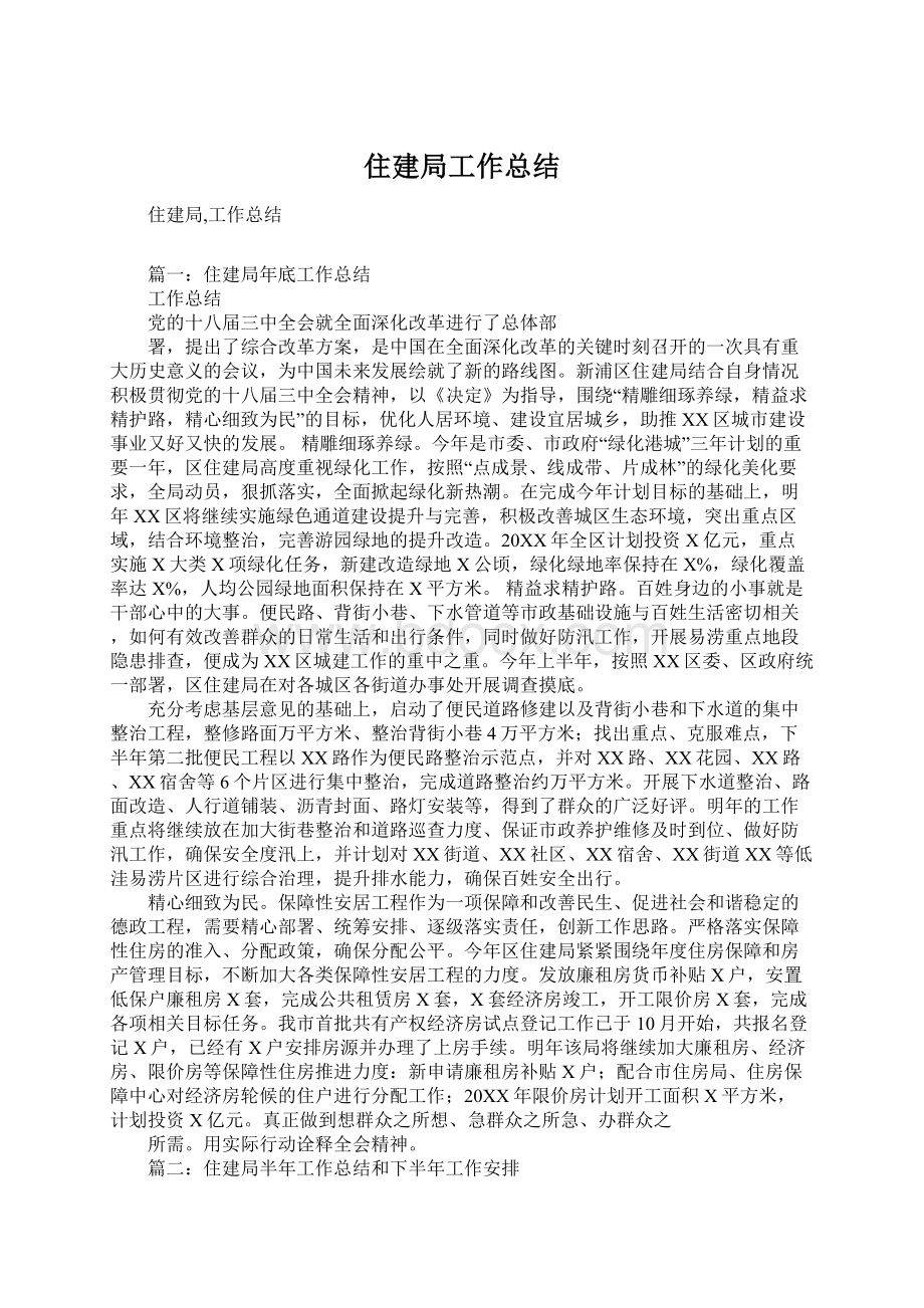 住建局工作总结Word文档格式.docx