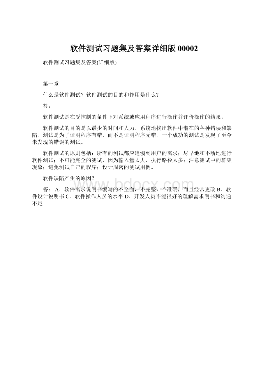 软件测试习题集及答案详细版00002.docx_第1页