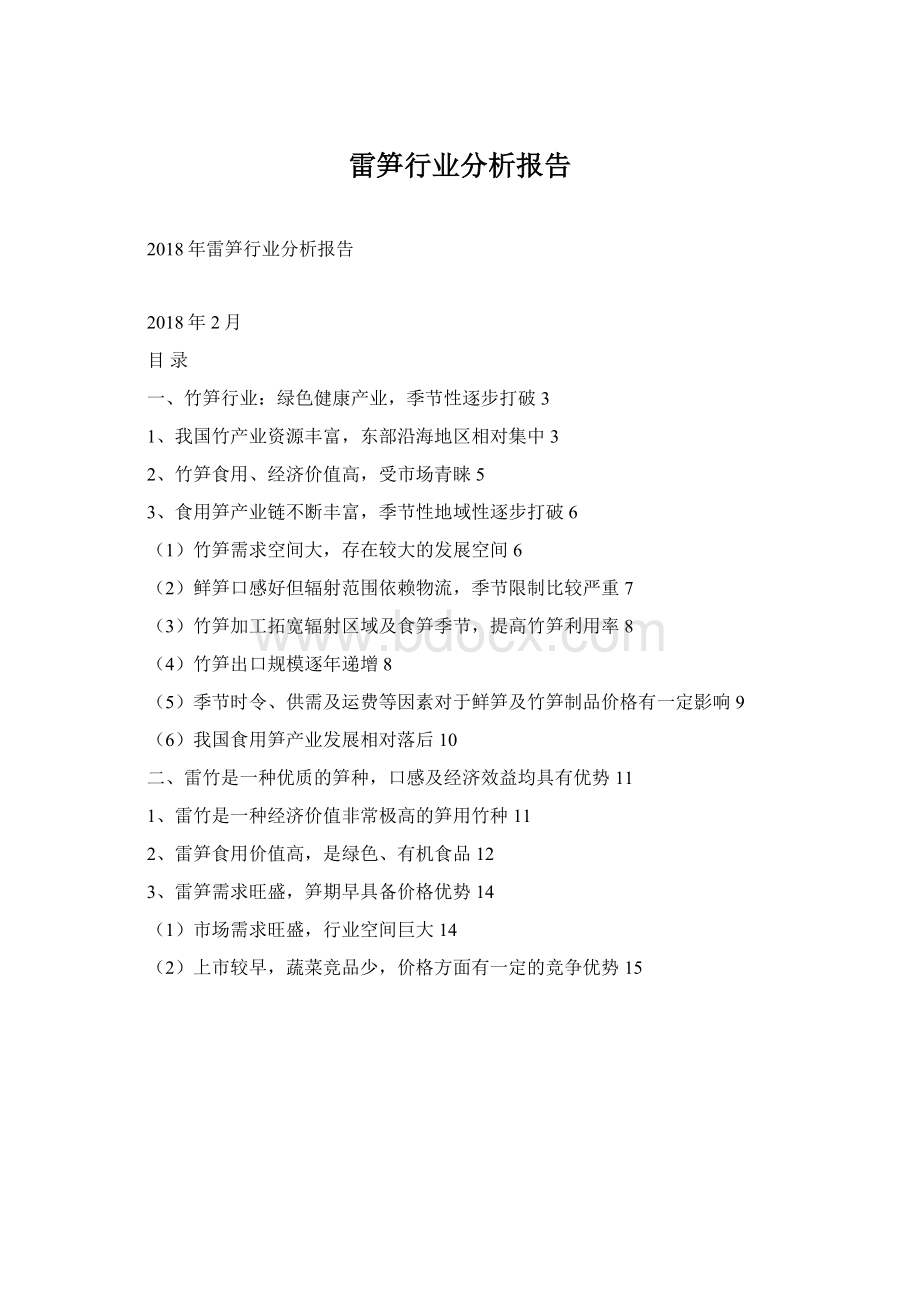 雷笋行业分析报告.docx_第1页