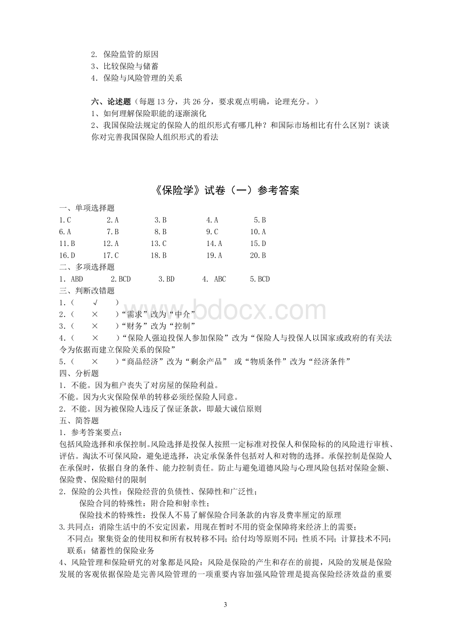 保险学试题含答案Word文件下载.doc_第3页