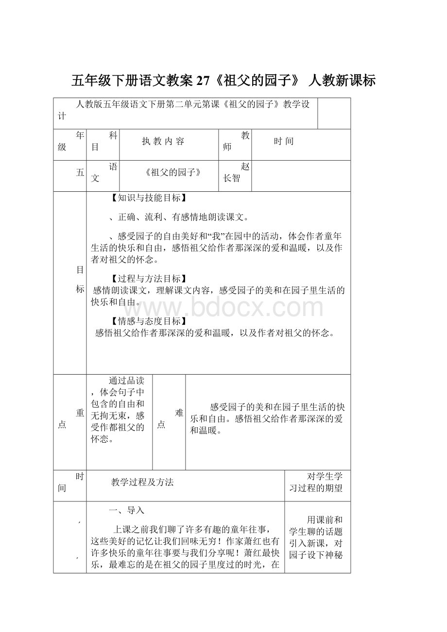 五年级下册语文教案27《祖父的园子》 人教新课标.docx