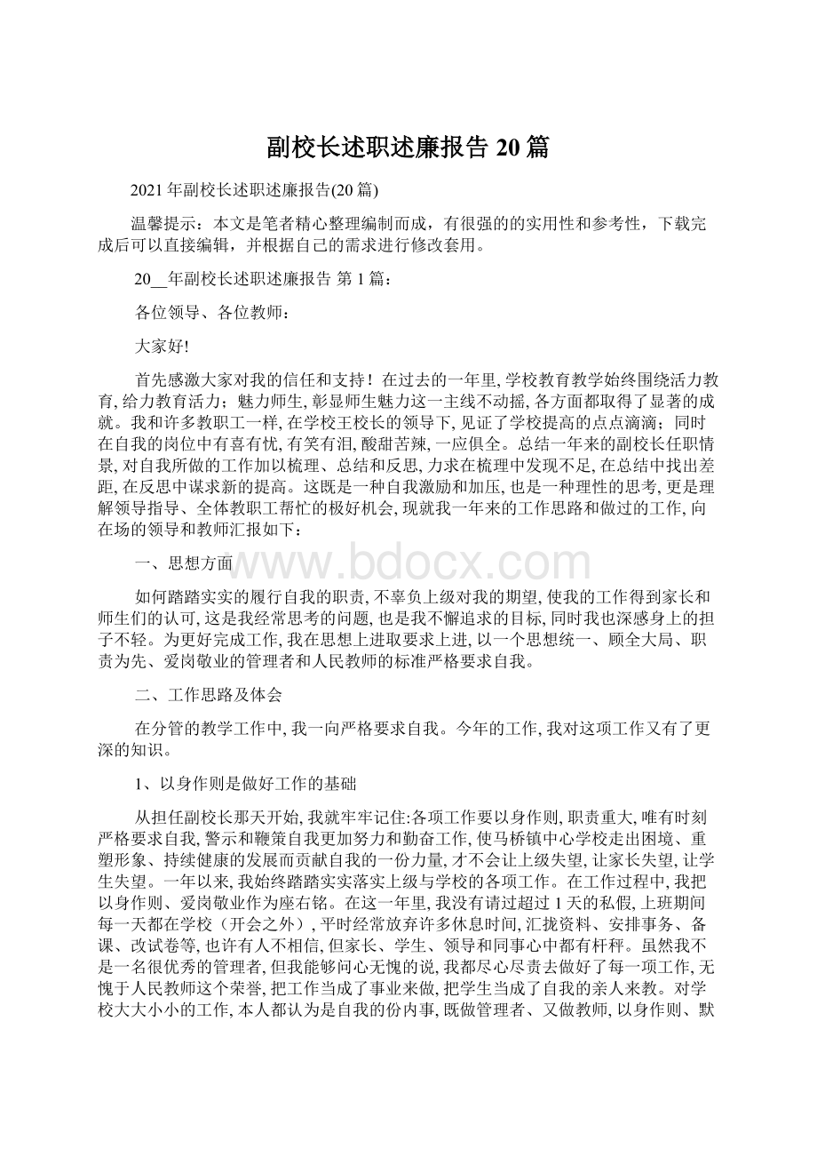 副校长述职述廉报告20篇.docx_第1页