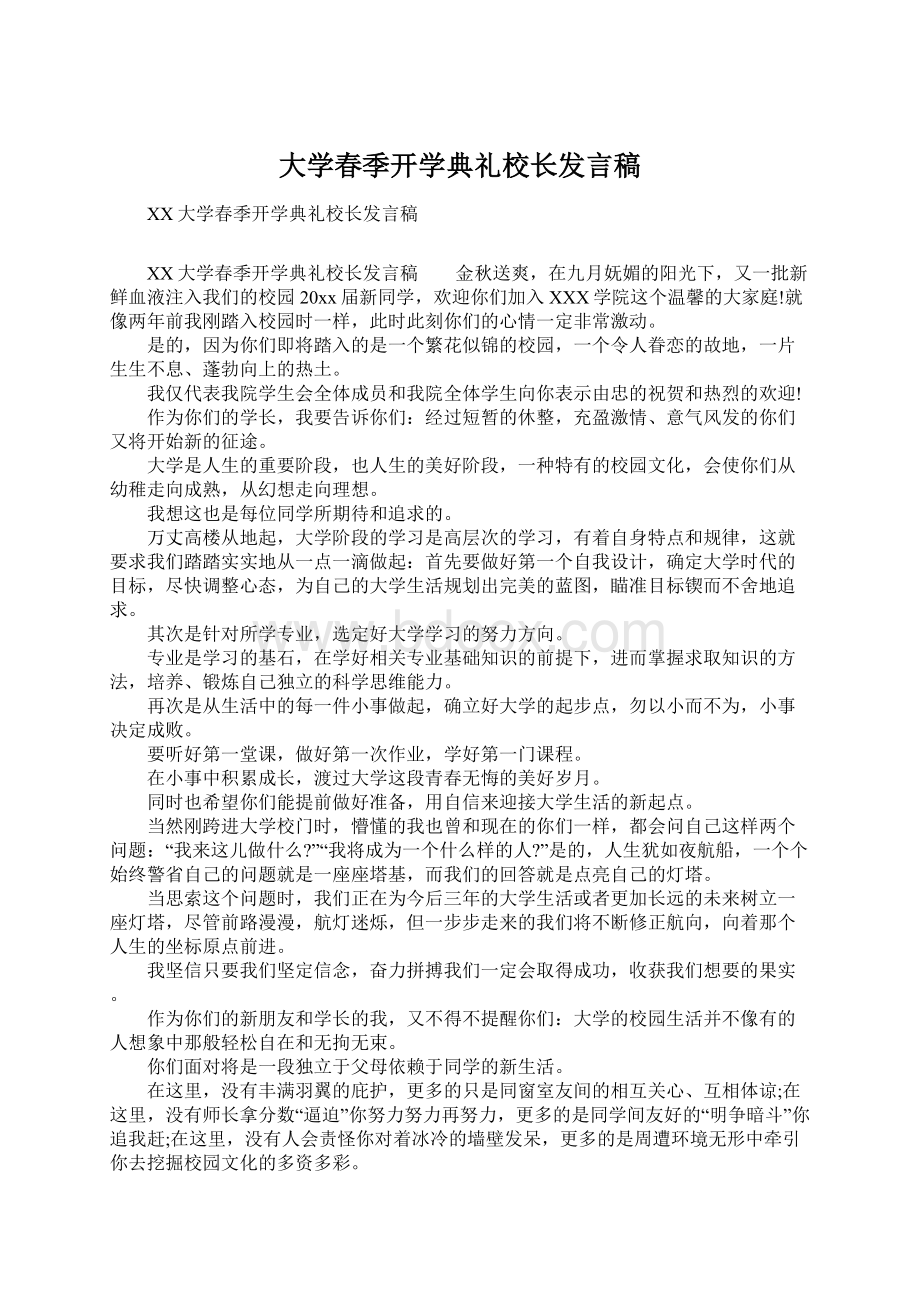 大学春季开学典礼校长发言稿Word下载.docx