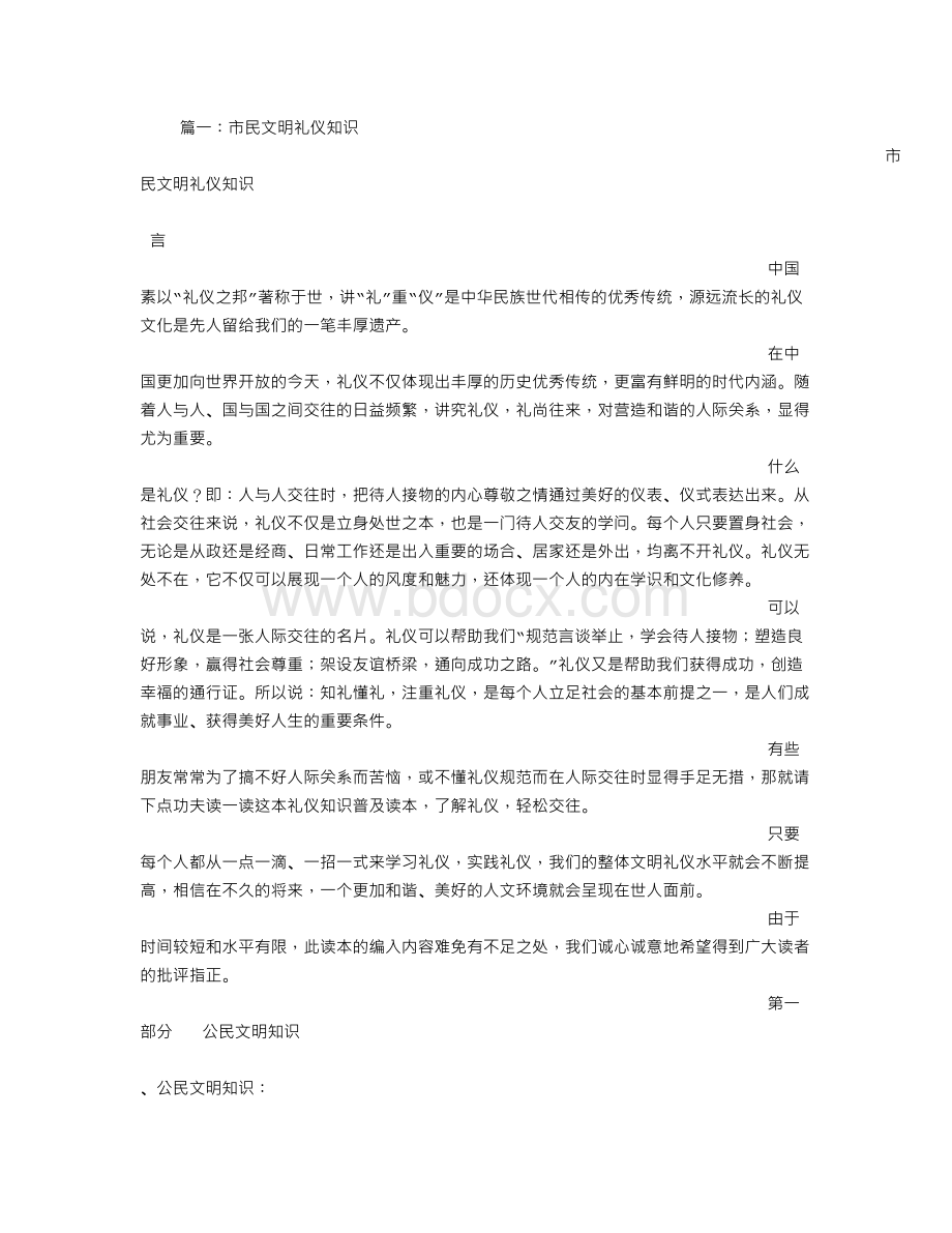 市民文明礼仪知识.doc_第1页