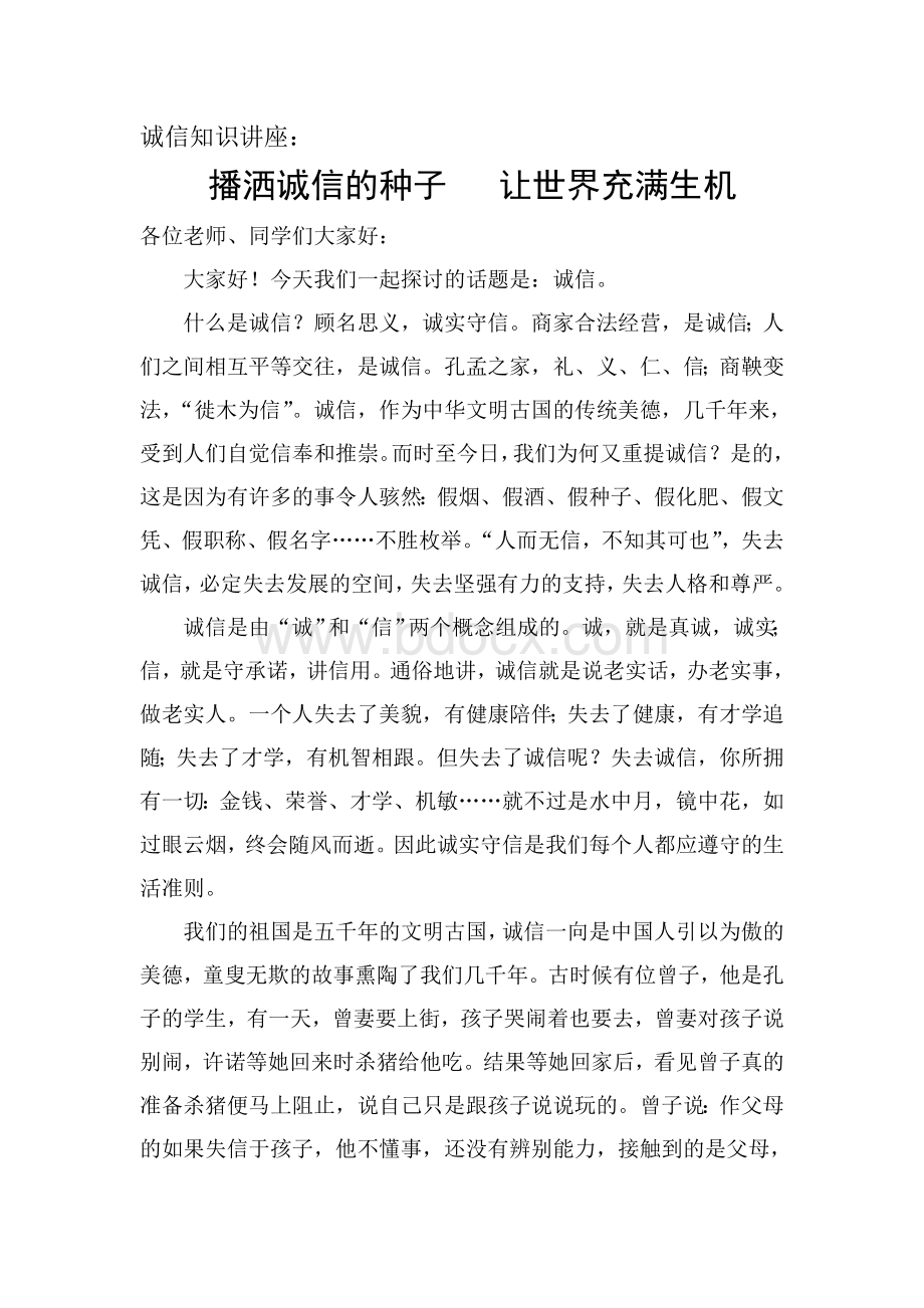 诚信知识讲座Word文档下载推荐.doc_第1页