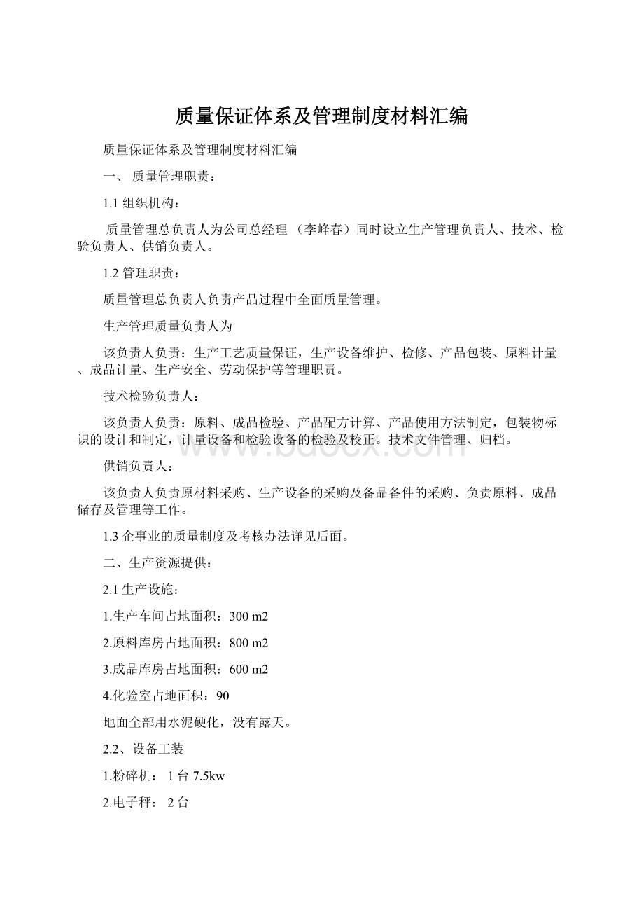 质量保证体系及管理制度材料汇编Word格式文档下载.docx_第1页