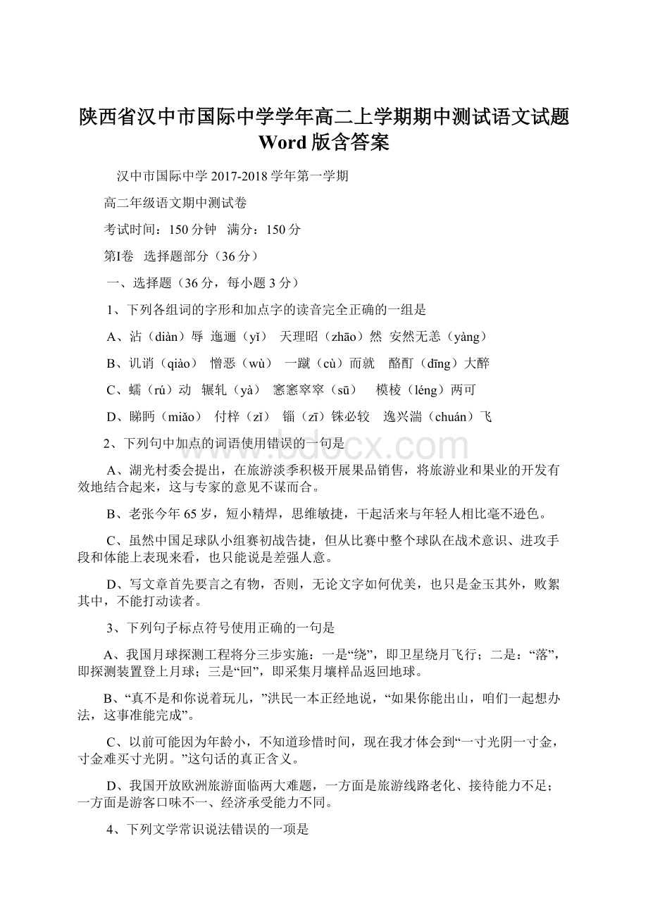 陕西省汉中市国际中学学年高二上学期期中测试语文试题 Word版含答案Word下载.docx