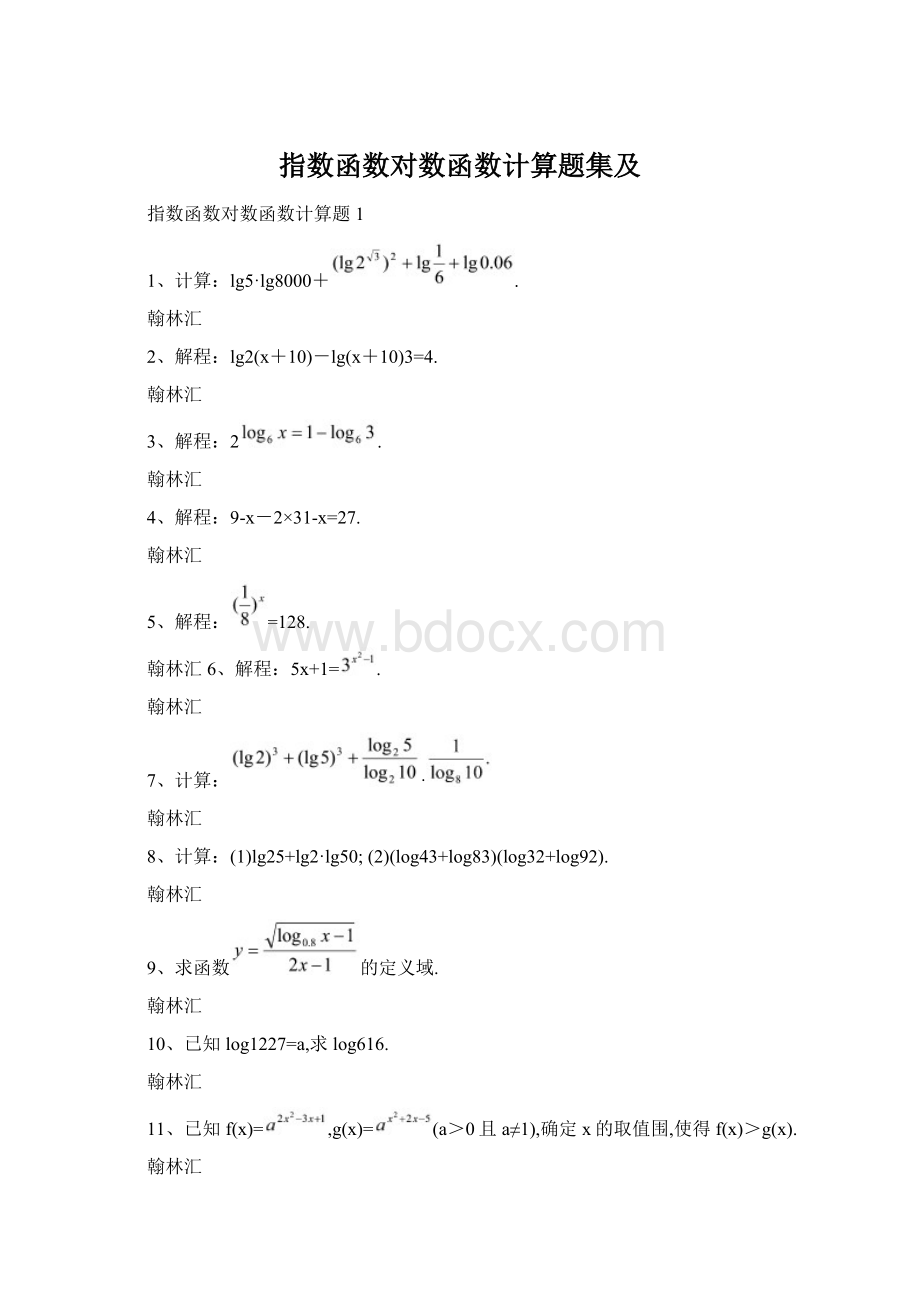 指数函数对数函数计算题集及Word文件下载.docx