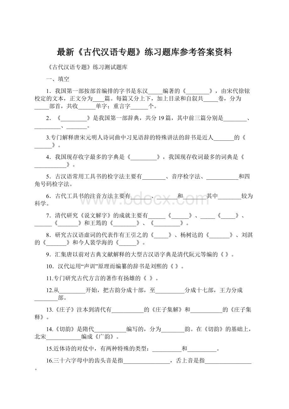最新《古代汉语专题》练习题库参考答案资料Word文件下载.docx_第1页