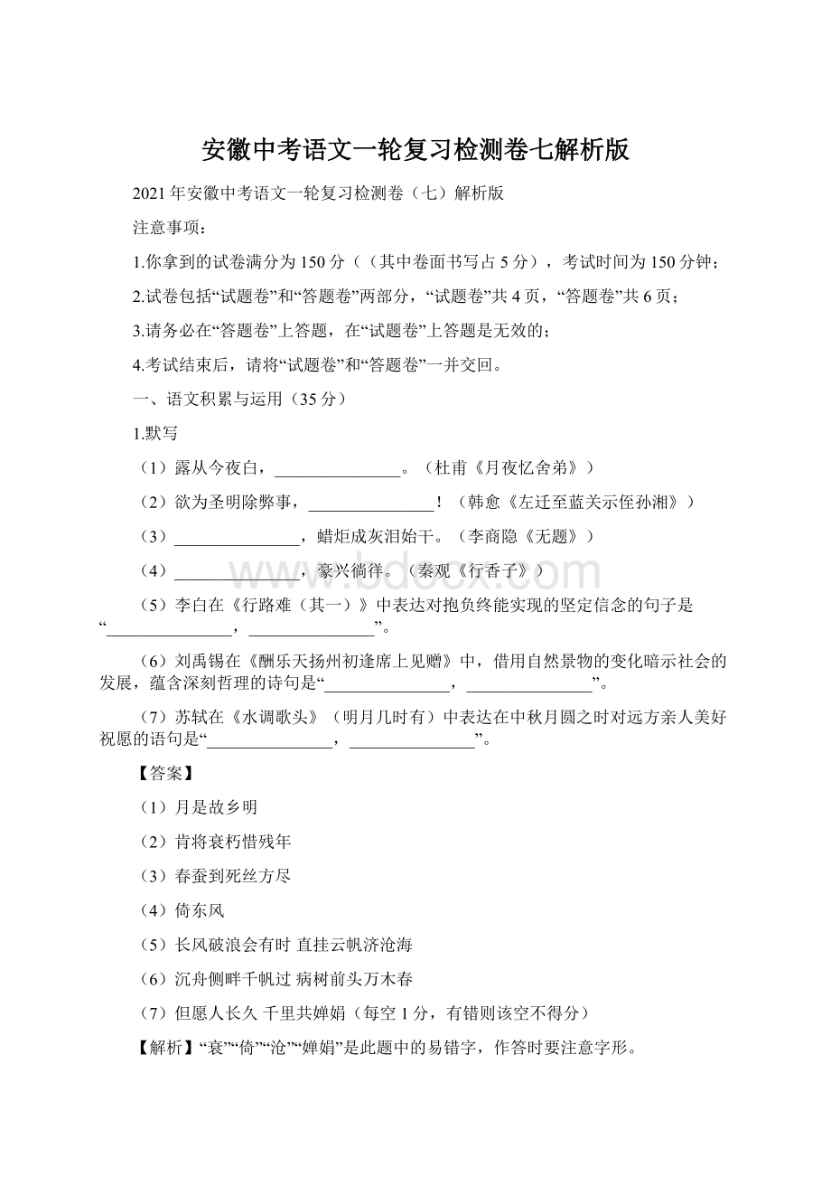 安徽中考语文一轮复习检测卷七解析版.docx