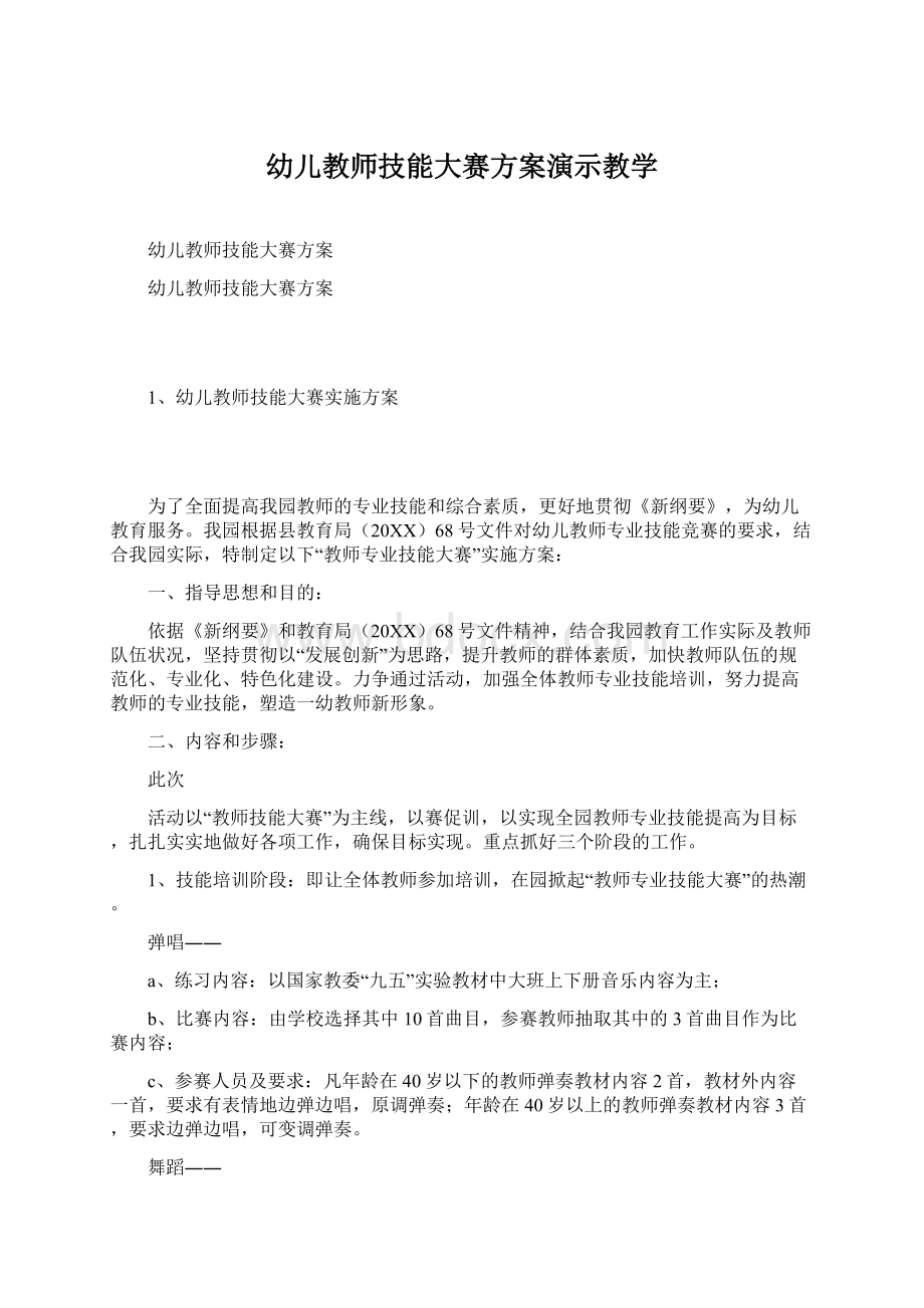 幼儿教师技能大赛方案演示教学Word文档下载推荐.docx_第1页