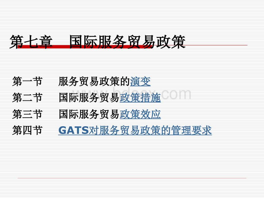 第七章国际服务贸易政策PPT格式课件下载.ppt_第1页