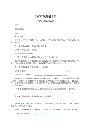 工矿产品购销合同Word文档格式.docx