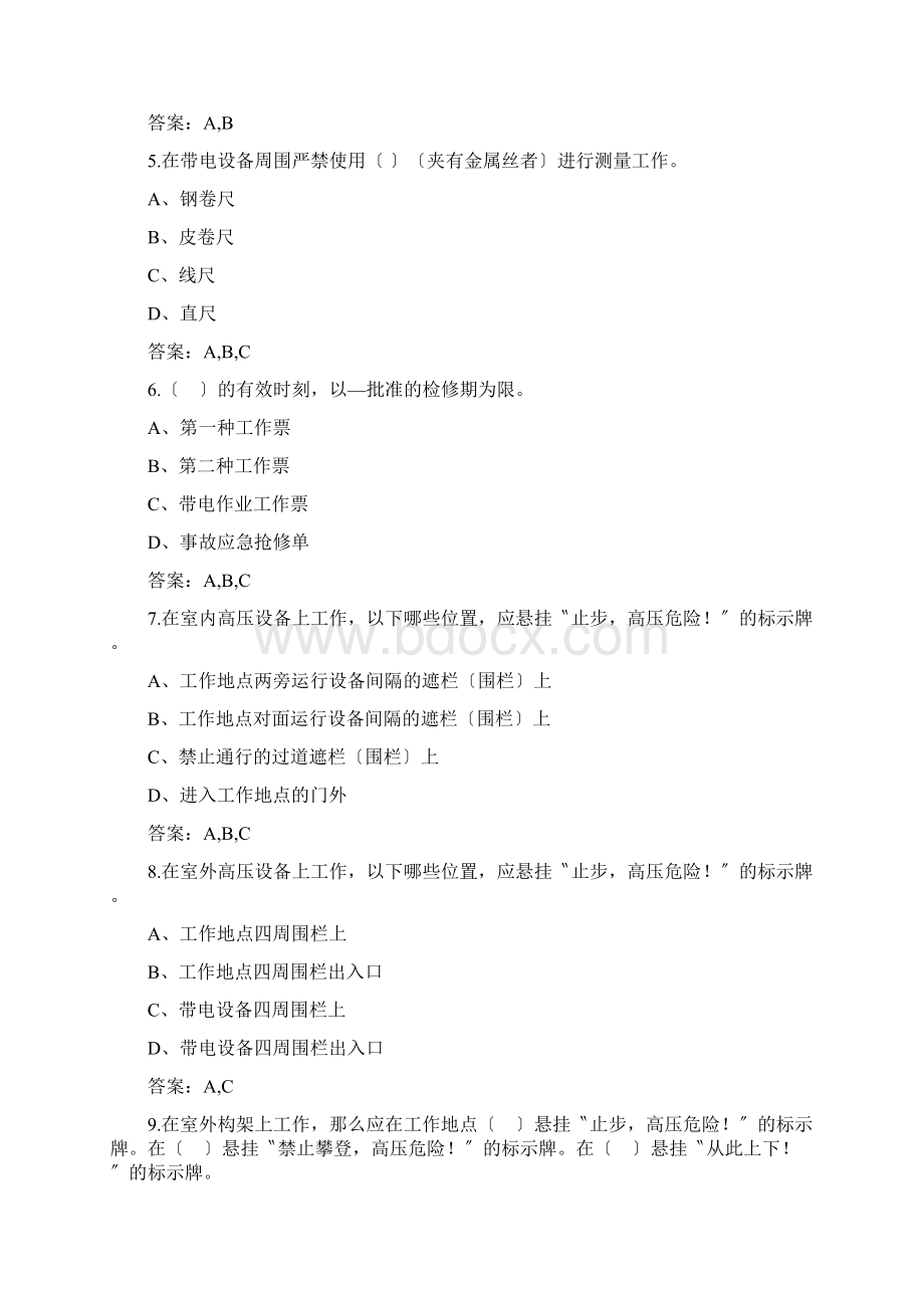 国家电网安规变培训试题多选题Word下载.docx_第2页