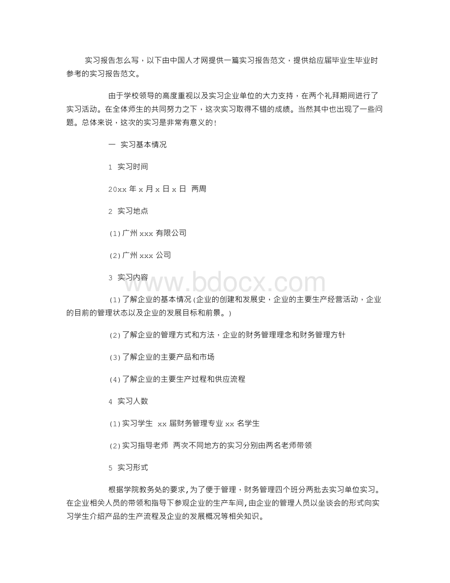 财务管理实习报告范文文档格式.doc_第1页