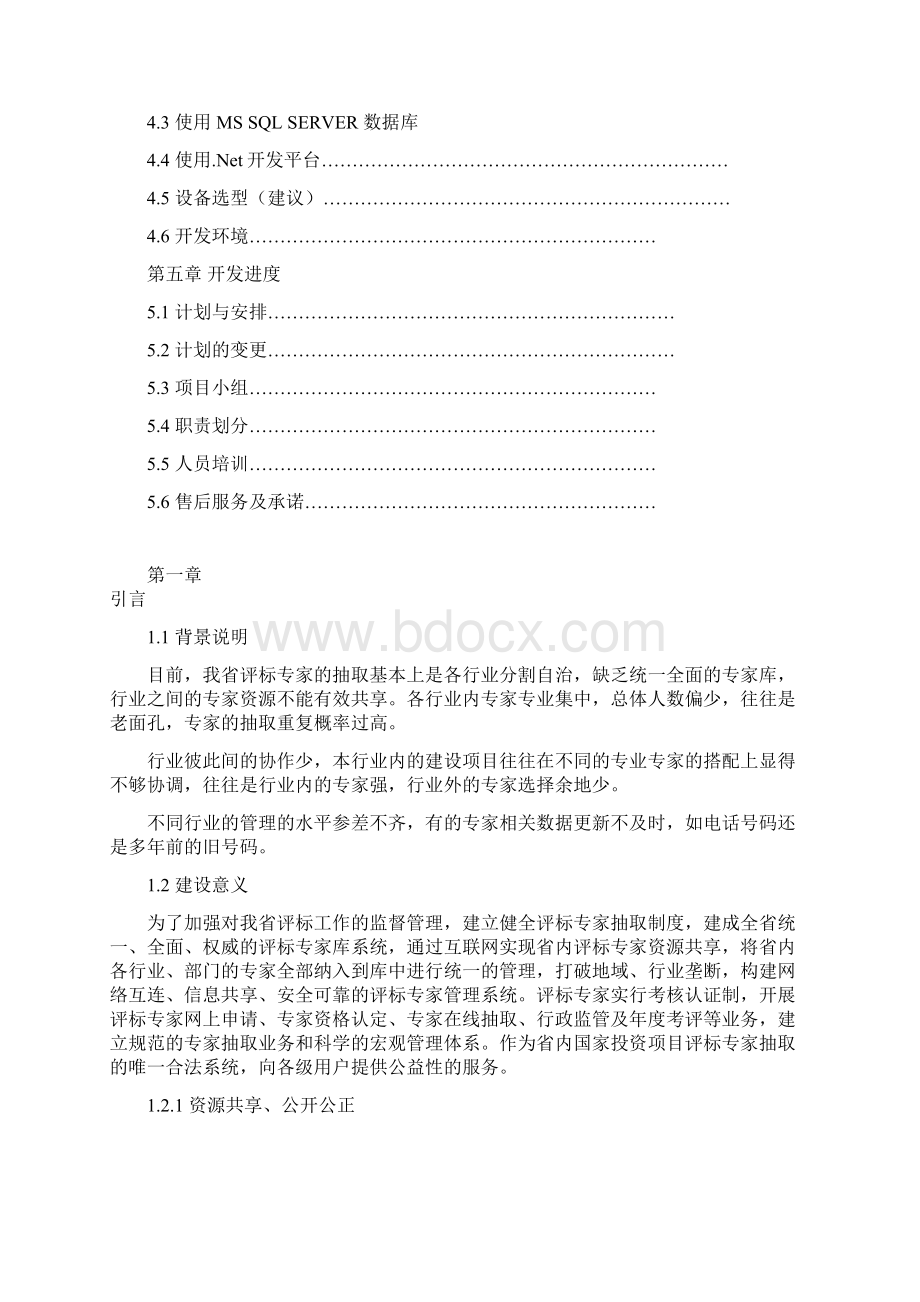 XX省评标专家库系统总体工程建设项目可行性研究报告.docx_第2页