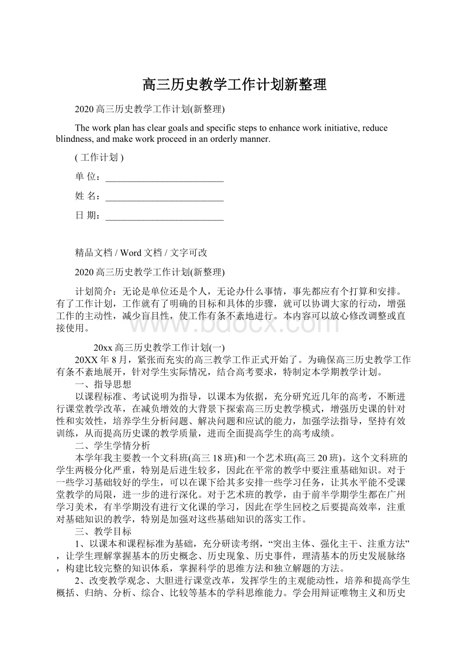 高三历史教学工作计划新整理.docx