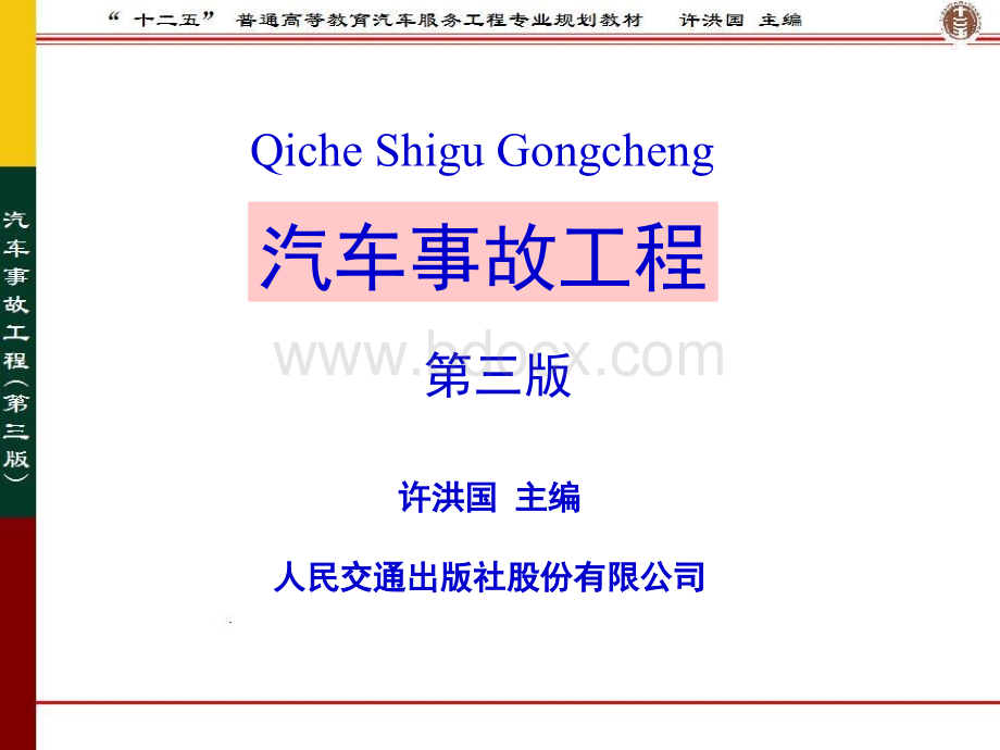 汽车事故工程7PPT课件下载推荐.ppt_第1页