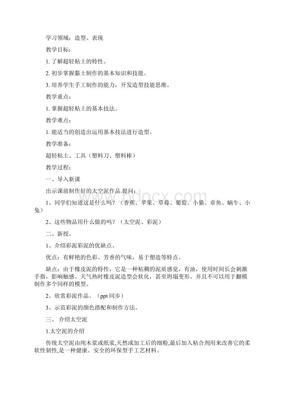 校本课程超轻粘土教案2文档格式.docx_第2页