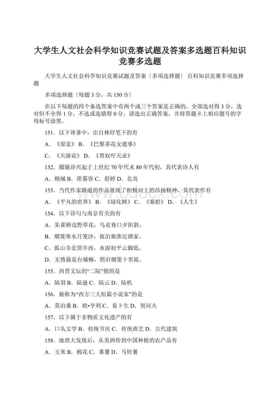 大学生人文社会科学知识竞赛试题及答案多选题百科知识竞赛多选题Word格式.docx_第1页