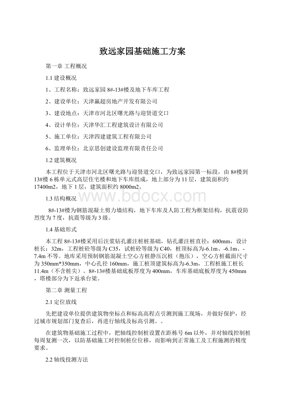 致远家园基础施工方案.docx