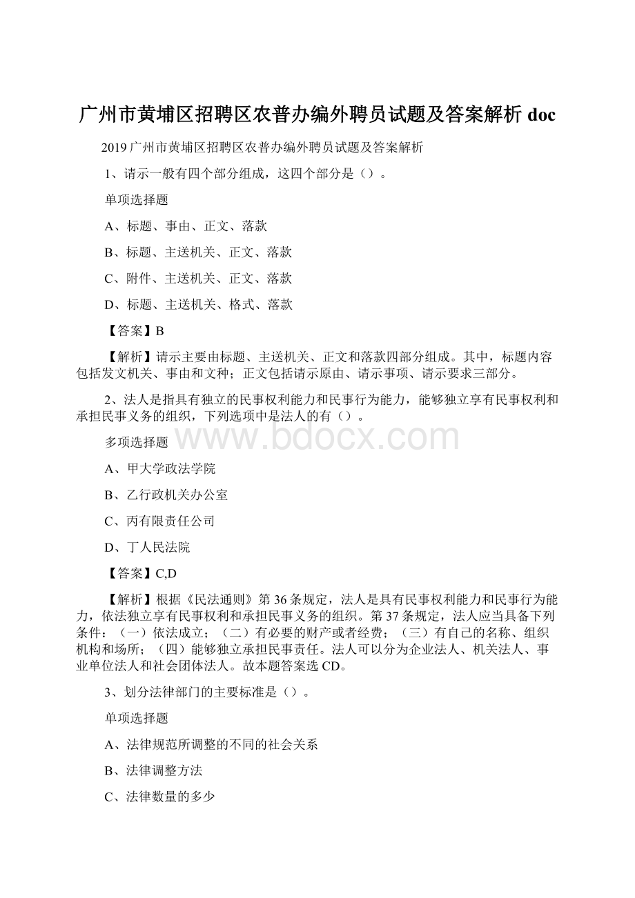 广州市黄埔区招聘区农普办编外聘员试题及答案解析 doc.docx