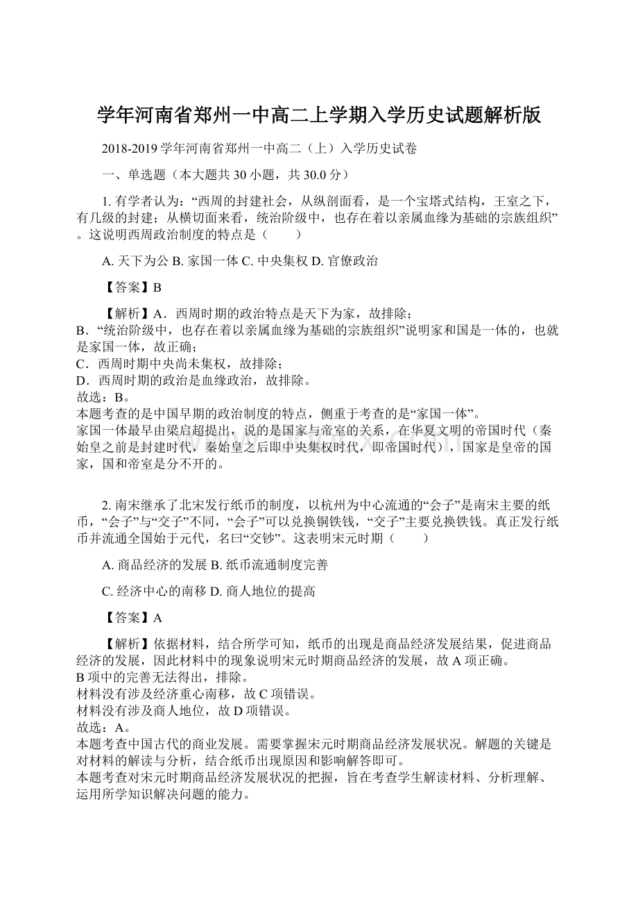 学年河南省郑州一中高二上学期入学历史试题解析版Word格式文档下载.docx_第1页