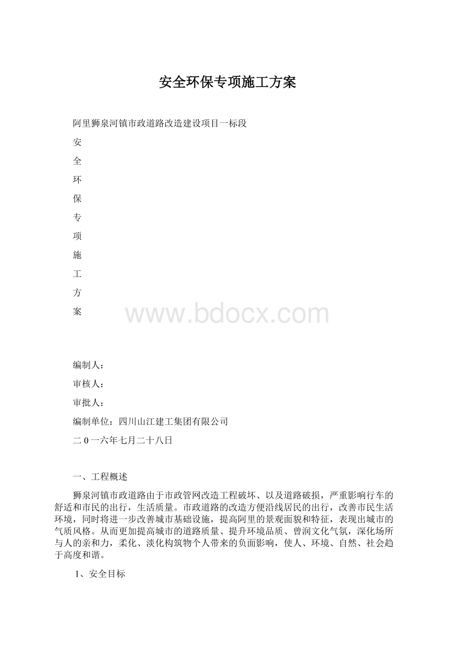 安全环保专项施工方案Word格式.docx_第1页