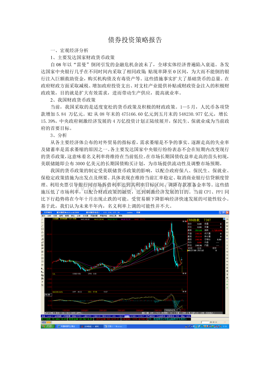 债券投资策略报告七.doc