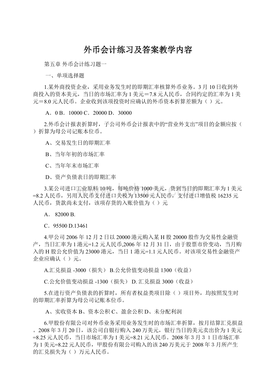 外币会计练习及答案教学内容文档格式.docx