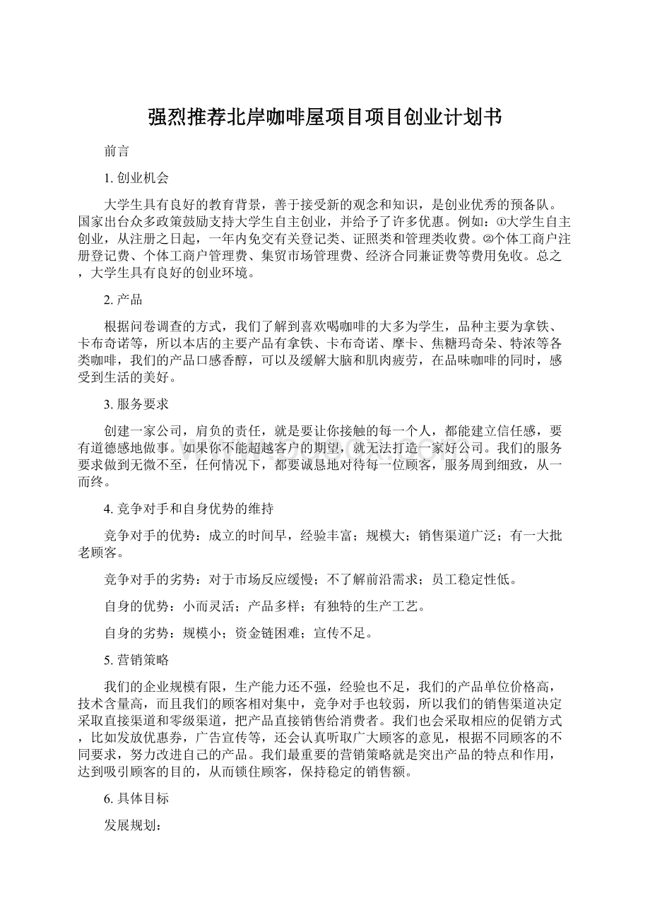 强烈推荐北岸咖啡屋项目项目创业计划书Word格式文档下载.docx_第1页