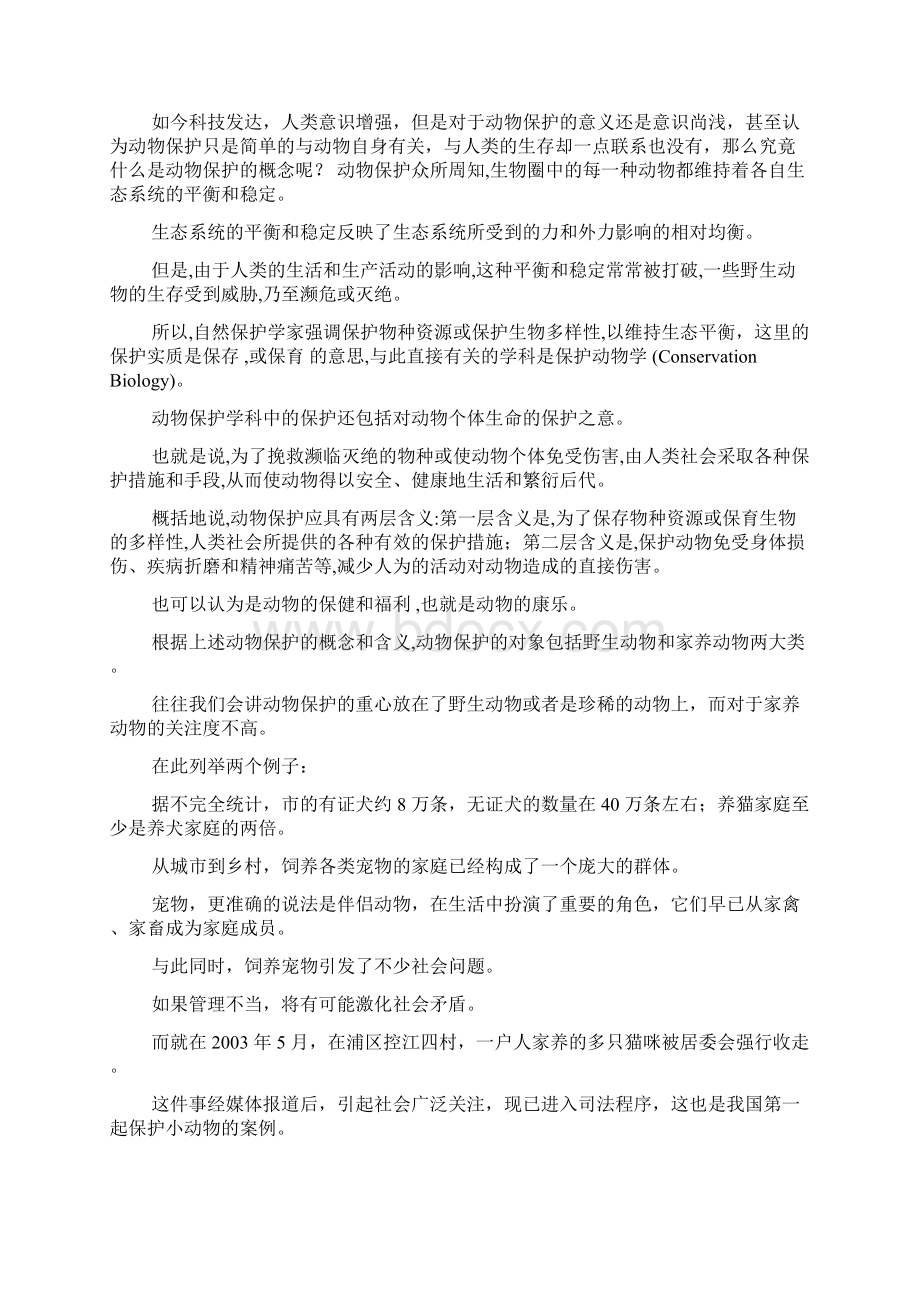 对动物保护意义的认识.docx_第2页