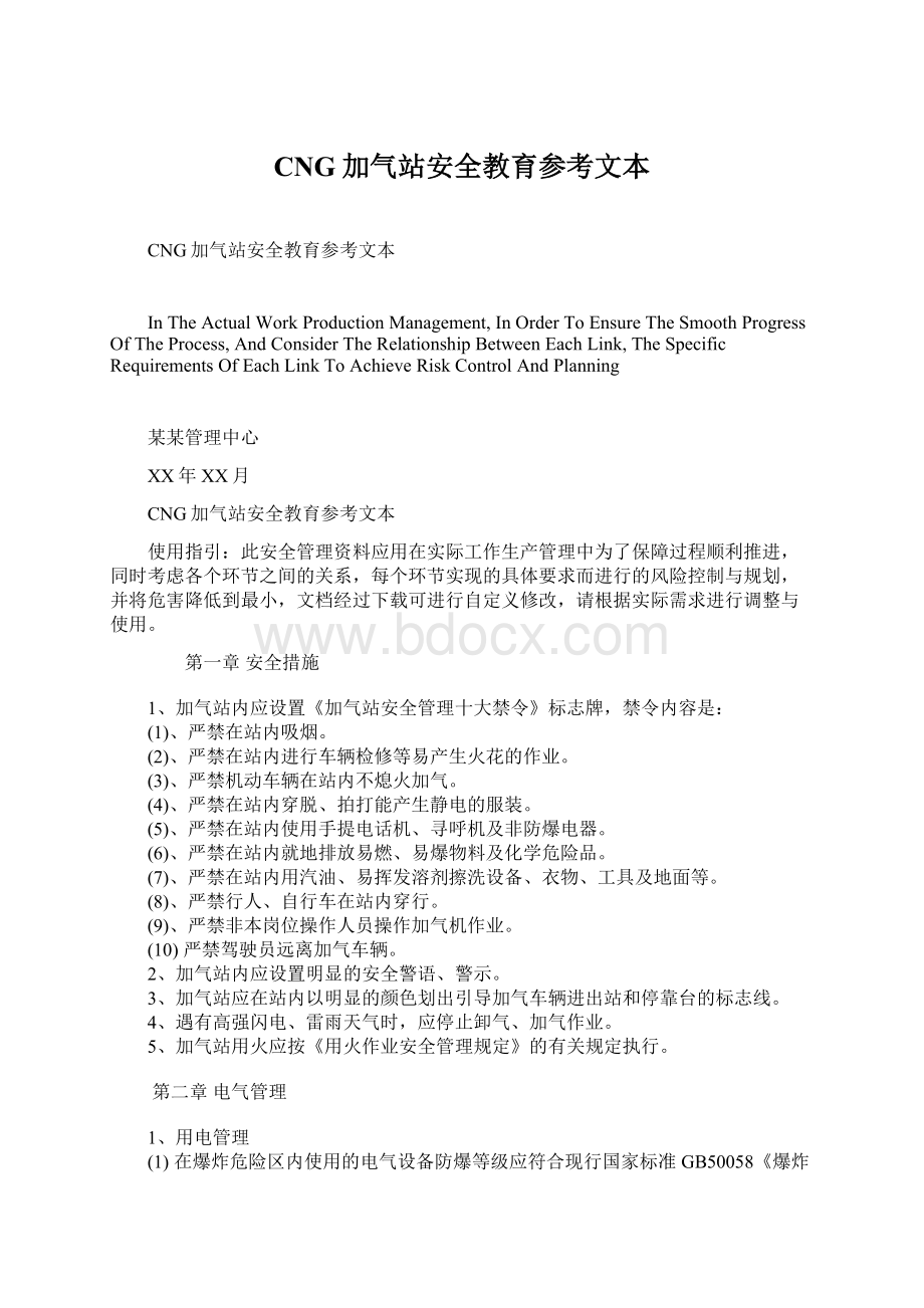 CNG加气站安全教育参考文本文档格式.docx_第1页