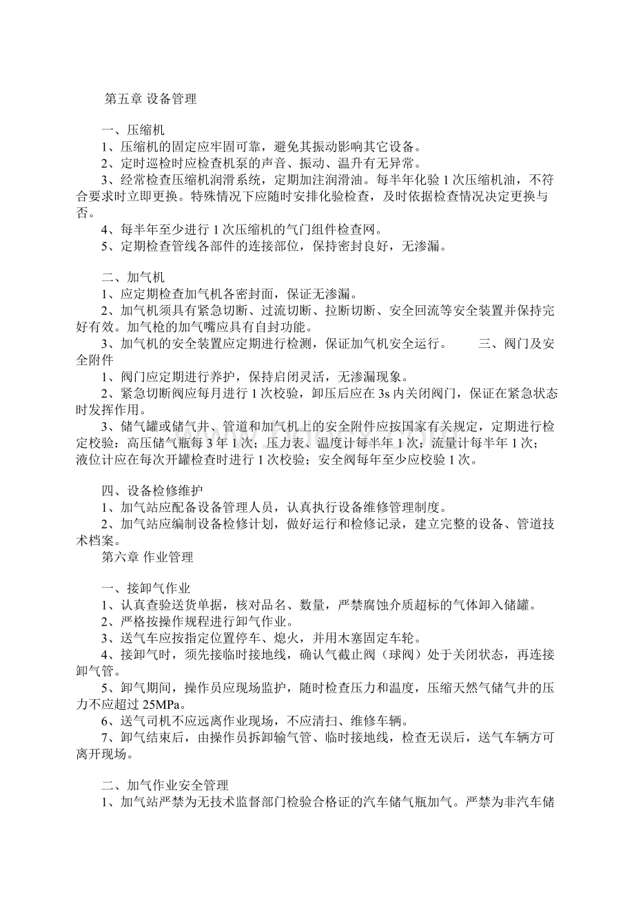 CNG加气站安全教育参考文本文档格式.docx_第3页