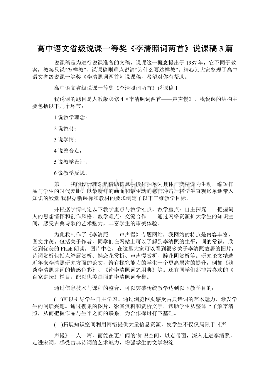 高中语文省级说课一等奖《李清照词两首》说课稿3篇Word格式文档下载.docx_第1页