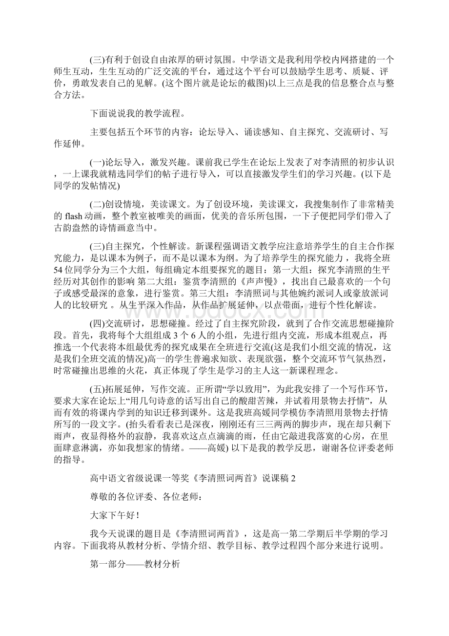 高中语文省级说课一等奖《李清照词两首》说课稿3篇Word格式文档下载.docx_第2页