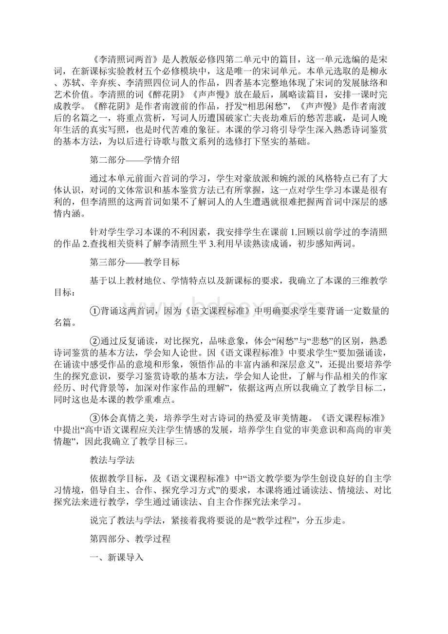 高中语文省级说课一等奖《李清照词两首》说课稿3篇Word格式文档下载.docx_第3页