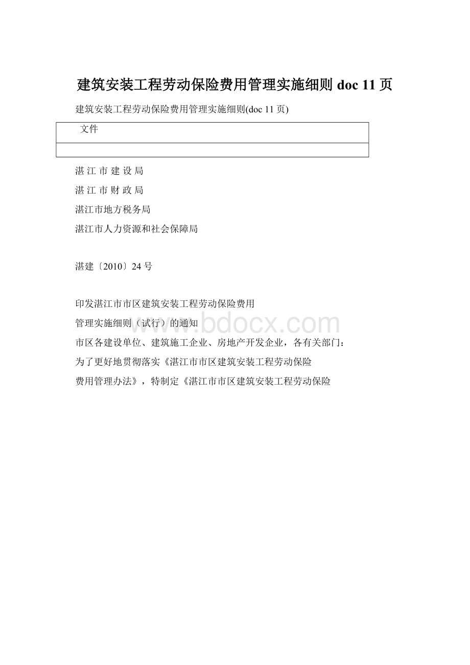 建筑安装工程劳动保险费用管理实施细则doc 11页.docx