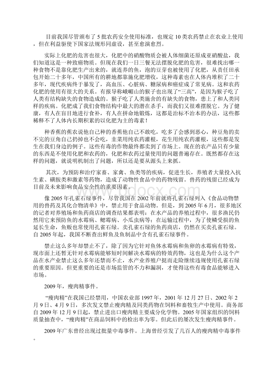 我国食品安全问题现状原因及对策.docx_第3页