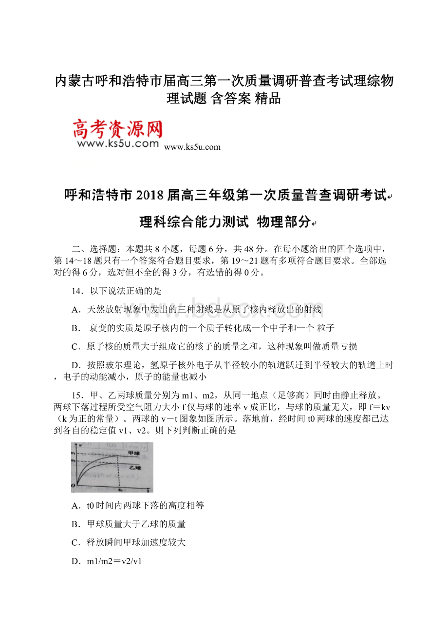 内蒙古呼和浩特市届高三第一次质量调研普查考试理综物理试题 含答案 精品.docx_第1页