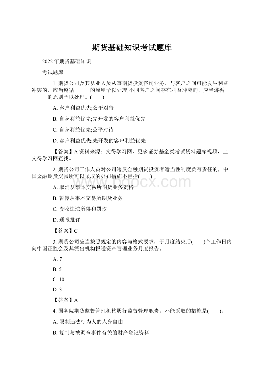 期货基础知识考试题库.docx_第1页