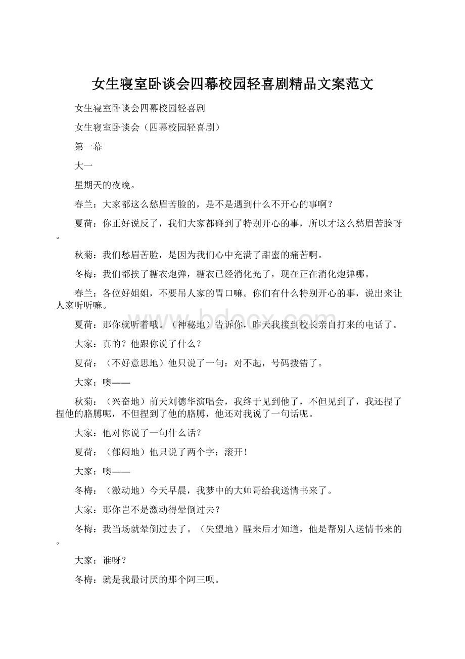 女生寝室卧谈会四幕校园轻喜剧精品文案范文.docx_第1页