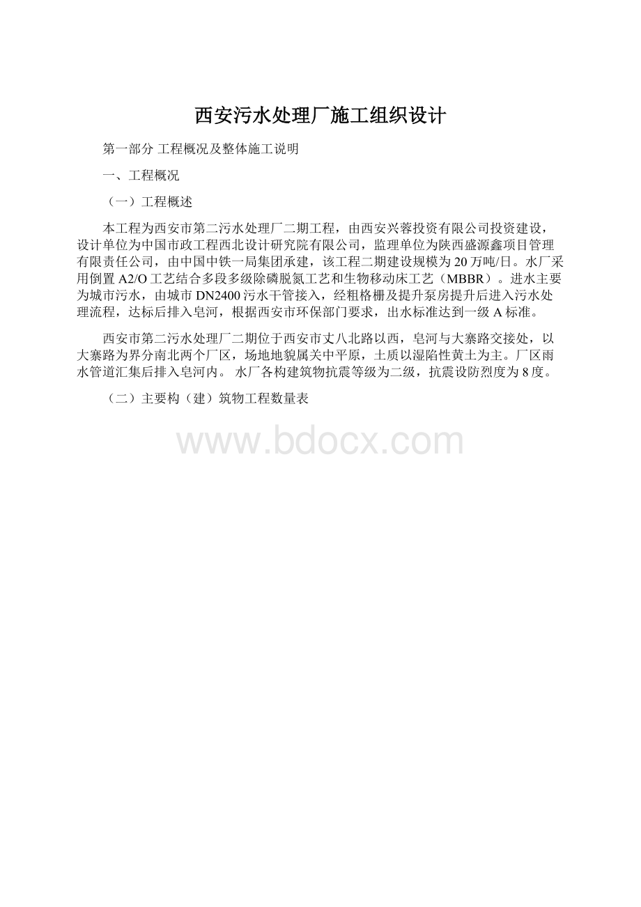 西安污水处理厂施工组织设计.docx_第1页