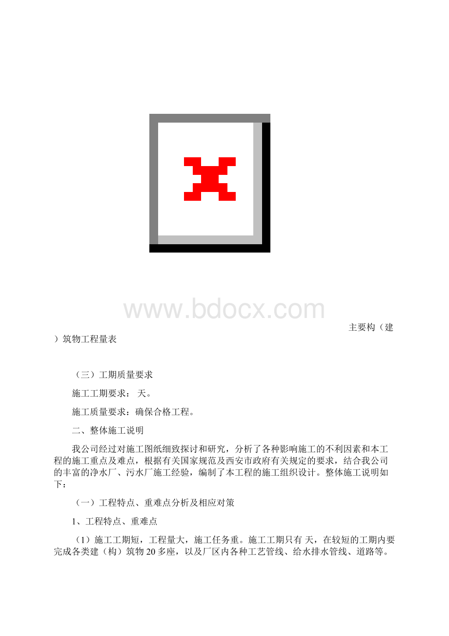 西安污水处理厂施工组织设计.docx_第2页