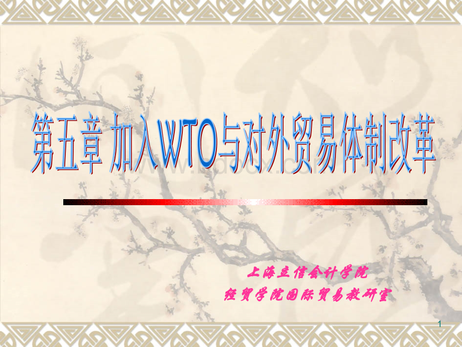 第五章加入WTO与外贸体制改革.ppt