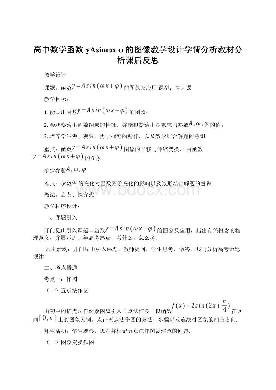 高中数学函数yAsinωx φ的图像教学设计学情分析教材分析课后反思.docx_第1页