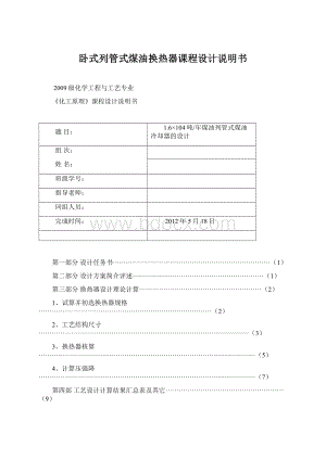 卧式列管式煤油换热器课程设计说明书Word下载.docx