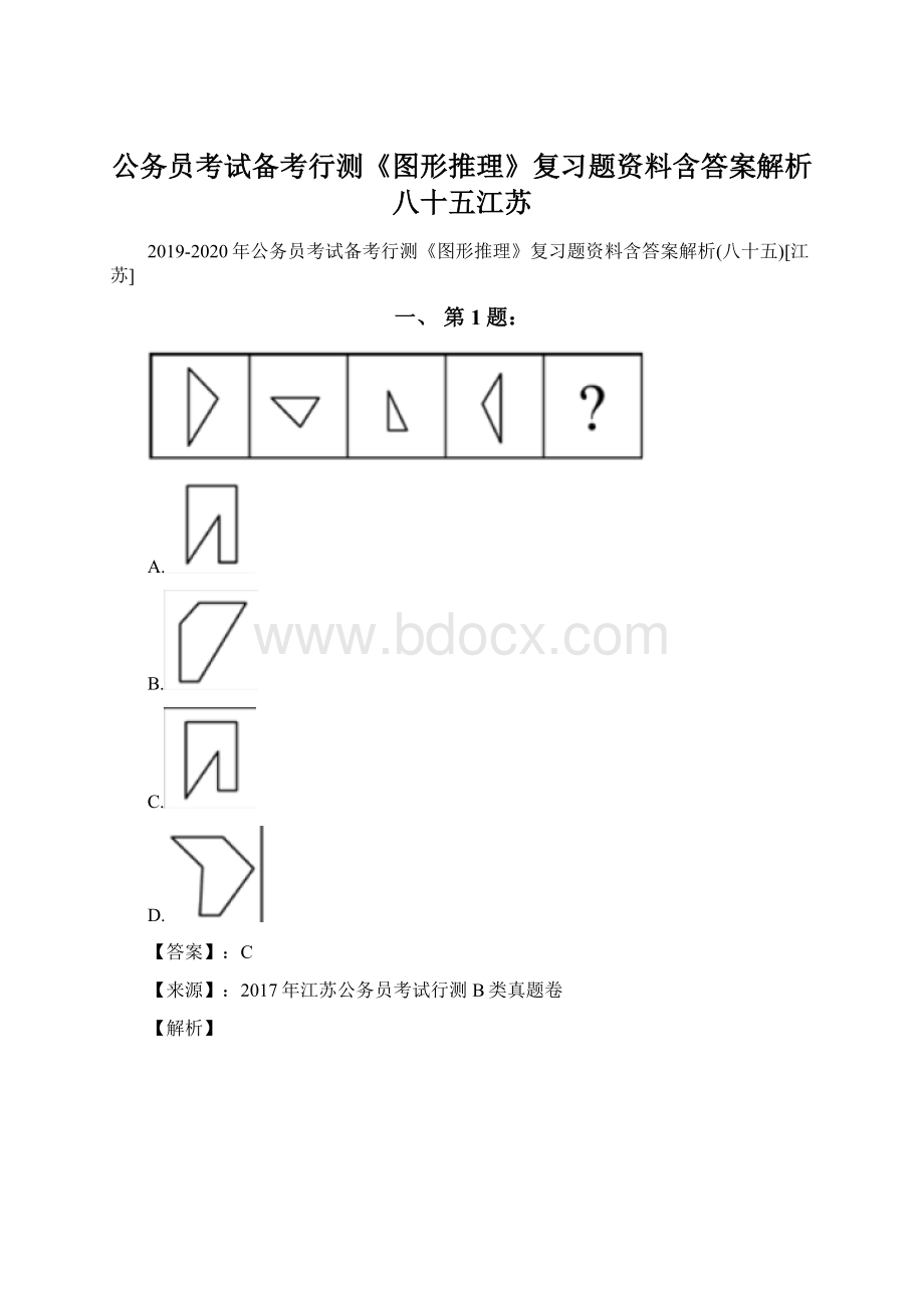 公务员考试备考行测《图形推理》复习题资料含答案解析八十五江苏.docx_第1页