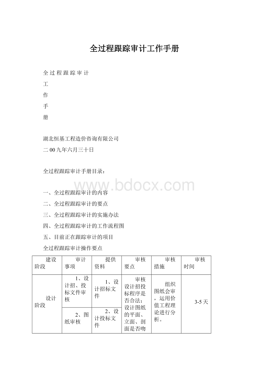 全过程跟踪审计工作手册.docx