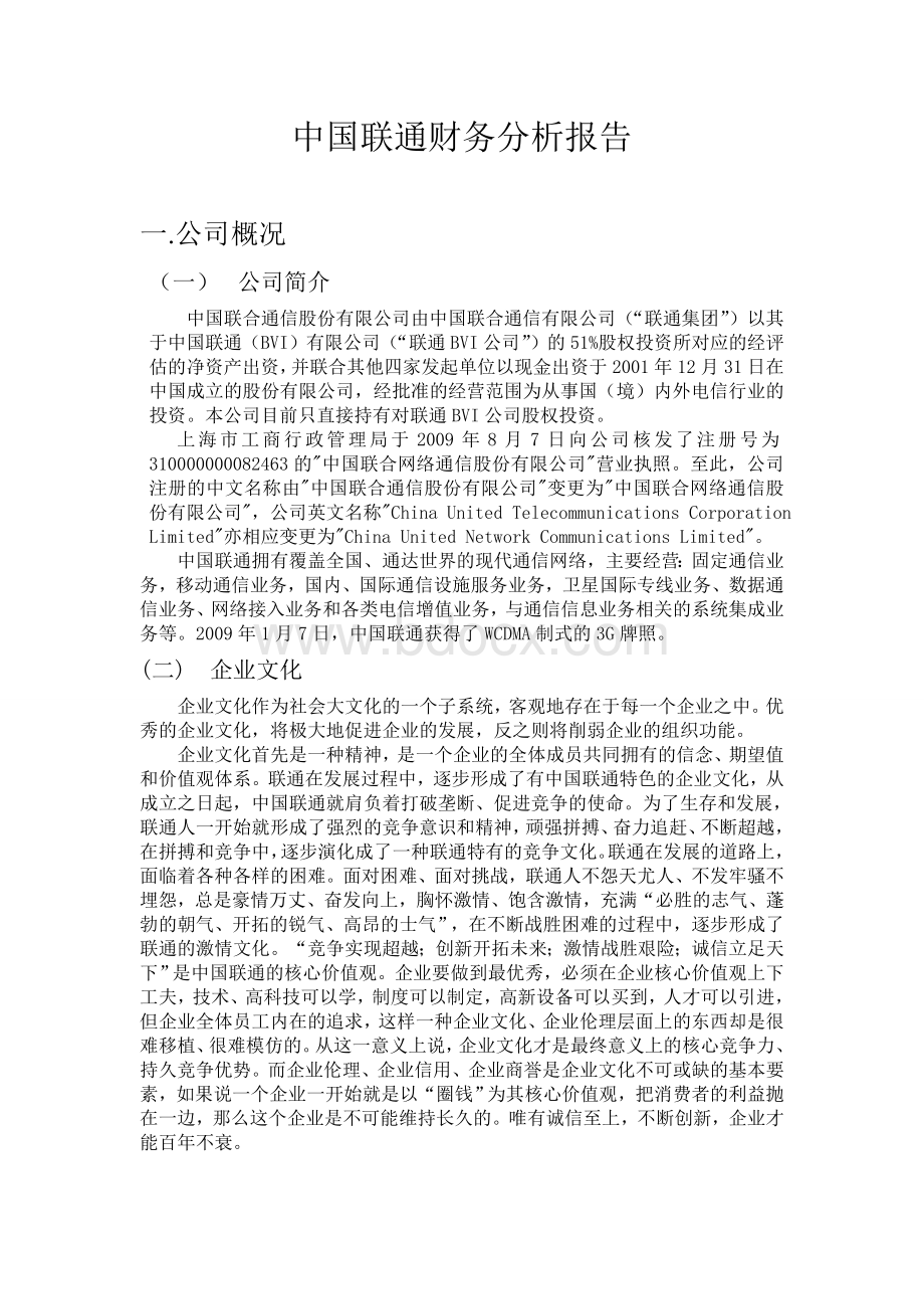 联通财务分析报告000Word格式文档下载.doc_第1页